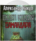 Склеп короля Самандара