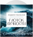 Глоток вечности