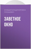 Заветное окно