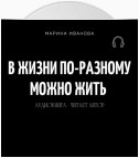 В жизни по-разному можно жить!