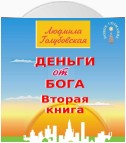 Деньги от Бога. Книга вторая