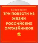 Три повести из жизни российских оружейников