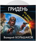 Гридень. Из варяг в греки