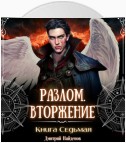 Разлом. Вторжение. Книга седьмая