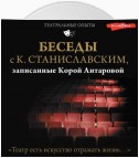 Беседы с К. Станиславским, записанные Корой Антаровой. «Театр есть искусство отражать жизнь…»