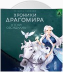 Хроники Драгомира. Книга 2. В тени Обсидиана