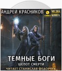 Темные боги. Шепот смерти