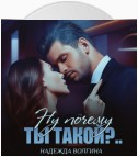 Ну почему ты такой?