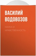 Наука и нравственность