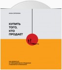 Купить того, кто продает. Как добиться от менеджеров по продажам стабильного результата