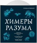 Химеры разума. Современная психология о монстрах древности. Как разоблачить свои ночные кошмары