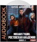 Михаил Гущин. Книга 1. Ростовская академия