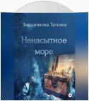 Ненасытное море