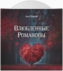 Влюбленные Романовы