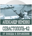 Севастополь-42. От победы к поражению