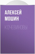 Кочевиновы