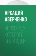 Человек, у которого были идеи