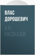 A.A. Рассказов