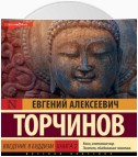 Введение в буддизм. Книга 2