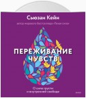 Переживание чувств. О силе грусти и внутренней свободе