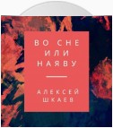 Во сне или наяву