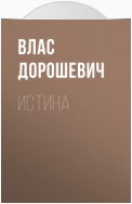 Истина