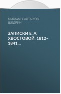 Записки Е. А. Хвостовой. 1812–1841…