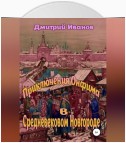 Приключения Онфима в средневековом Новгороде