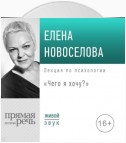 Лекция «Чего я хочу?»