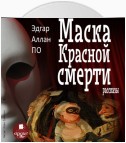 Маска Красной Смерти. Рассказы