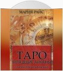 Таро. Младшие арканы. Основы для начинающих