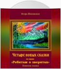 Четыре новых сказки из серии «Ребятам о зверятах»