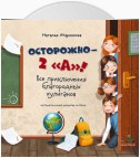 Осторожно – 2 «А»! Все приключения благородных хулиганов