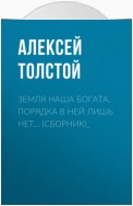 Земля наша богата, порядка в ней лишь нет… (сборник)_