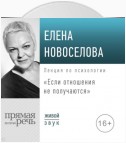 Лекция «Если отношения не получаются»