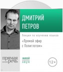 Лекция «Прямой эфир с Полиглотом»