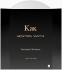 Как отрастить хвосты