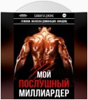 Мой Послушный Миллиардер. FEMDOM. Женская Доминация. Финдом