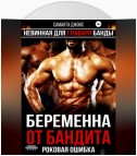 Беременна от бандита. Роковая ошибка. Невинная для главаря банды