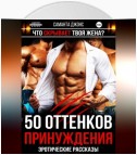 50 Оттенков Принуждения. Что скрывает Твоя Жена? Эротические Рассказы