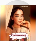 Сомнения