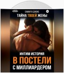 В постели с миллиардером. Тайна твоей жены. Интим Истории