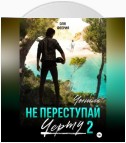 Не преступай черту – 2. Чониль