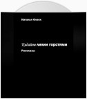 Кидайте лилии горстями. Рассказы