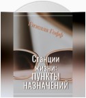 Станции жизни: пункты назначений