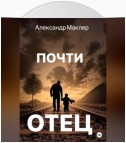 Почти отец