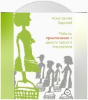 Работа, приключения и деньги тайного покупателя