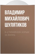 В «стихийной» борьбе за жизнь