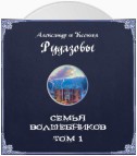 Семья волшебников. Том 1