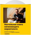 Настольная книга начинающего маркетолога